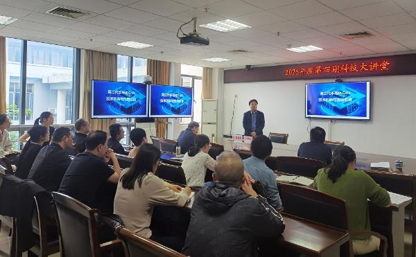 市科技局举办2025年第四期科技大讲堂